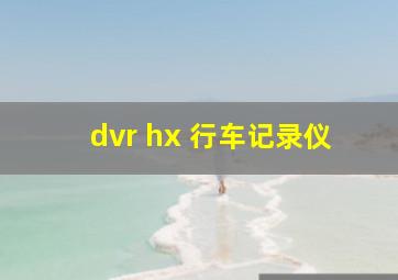 dvr hx 行车记录仪